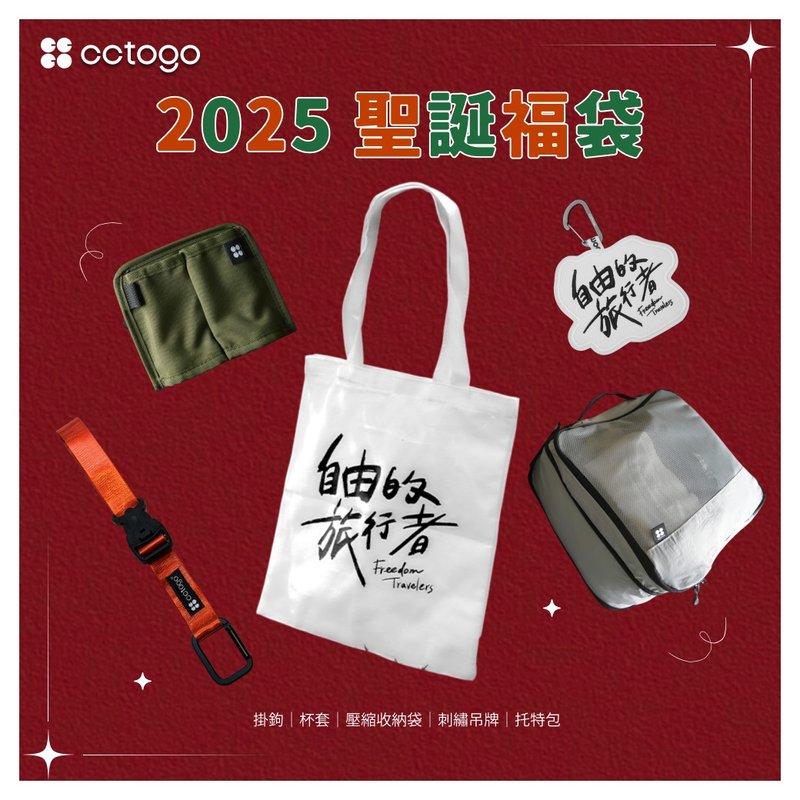【1000元圣诞交换礼物首选】cctogo | 圣诞限定福袋 - 其他 - 其他材质 多色