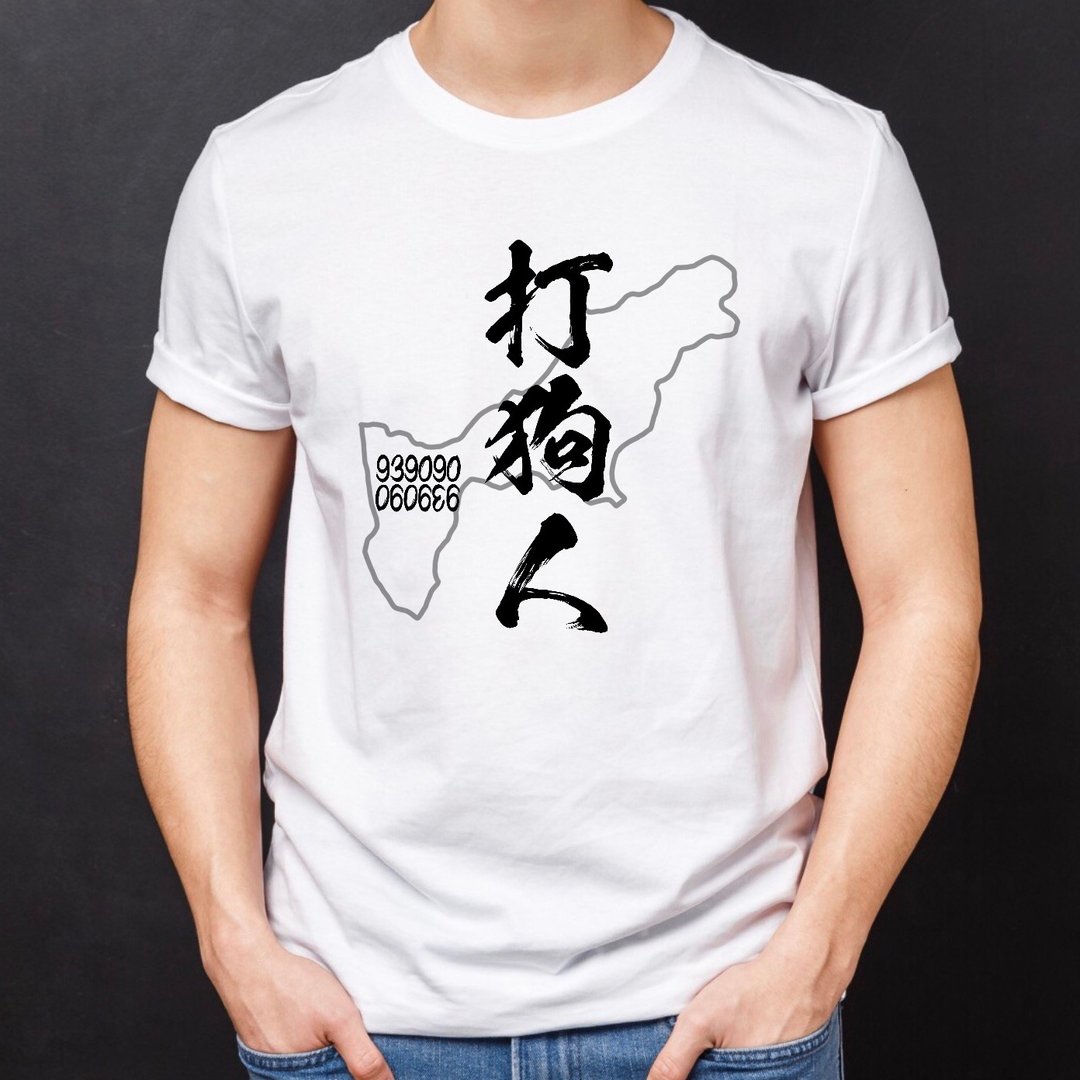 打狗人-大人款 - 男装上衣/T 恤 - 棉．麻 白色
