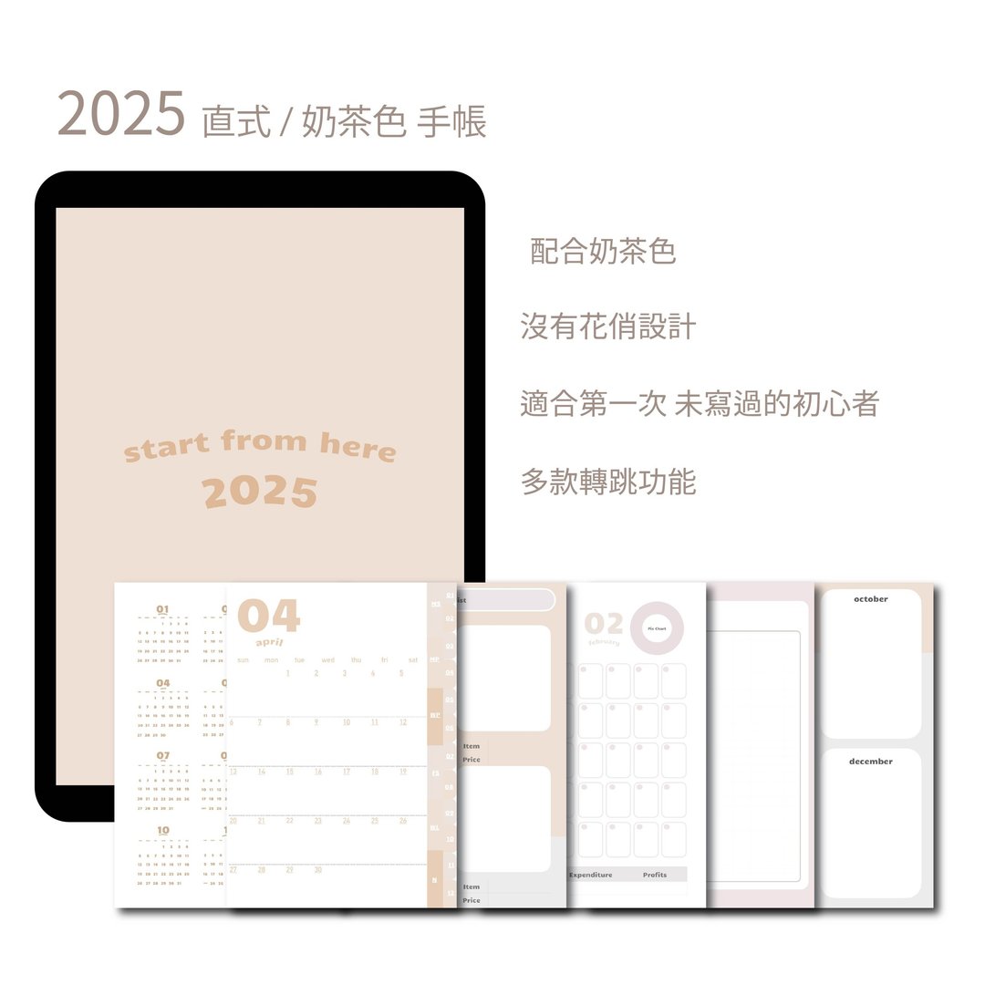 2025 电子手帐  直版 | 奶茶色 | Goodnotes 模板 | 跳转式 - 电子手帐及素材 - 其他材质 