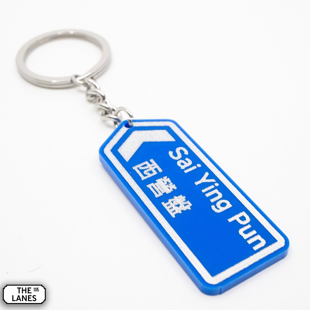 香港道路牌 西营盘 锁匙扣 - 钥匙链/钥匙包 - 塑料 白色