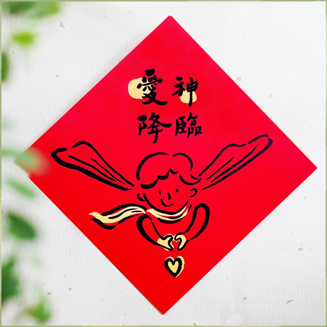 【爱神降临】文创春联 l 挥春 l 设计师春联 l 贴一整年不会坏 - 红包/春联 - 纸 红色