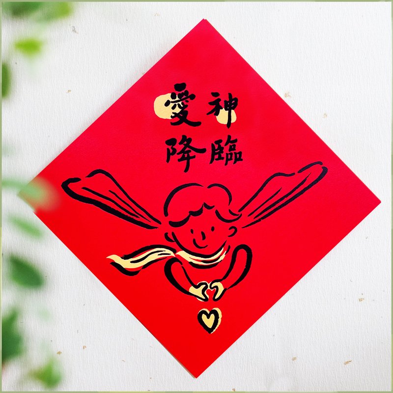 【爱神降临】文创春联 l 挥春 l 设计师春联 l 贴一整年不会坏 - 红包/春联 - 纸 红色