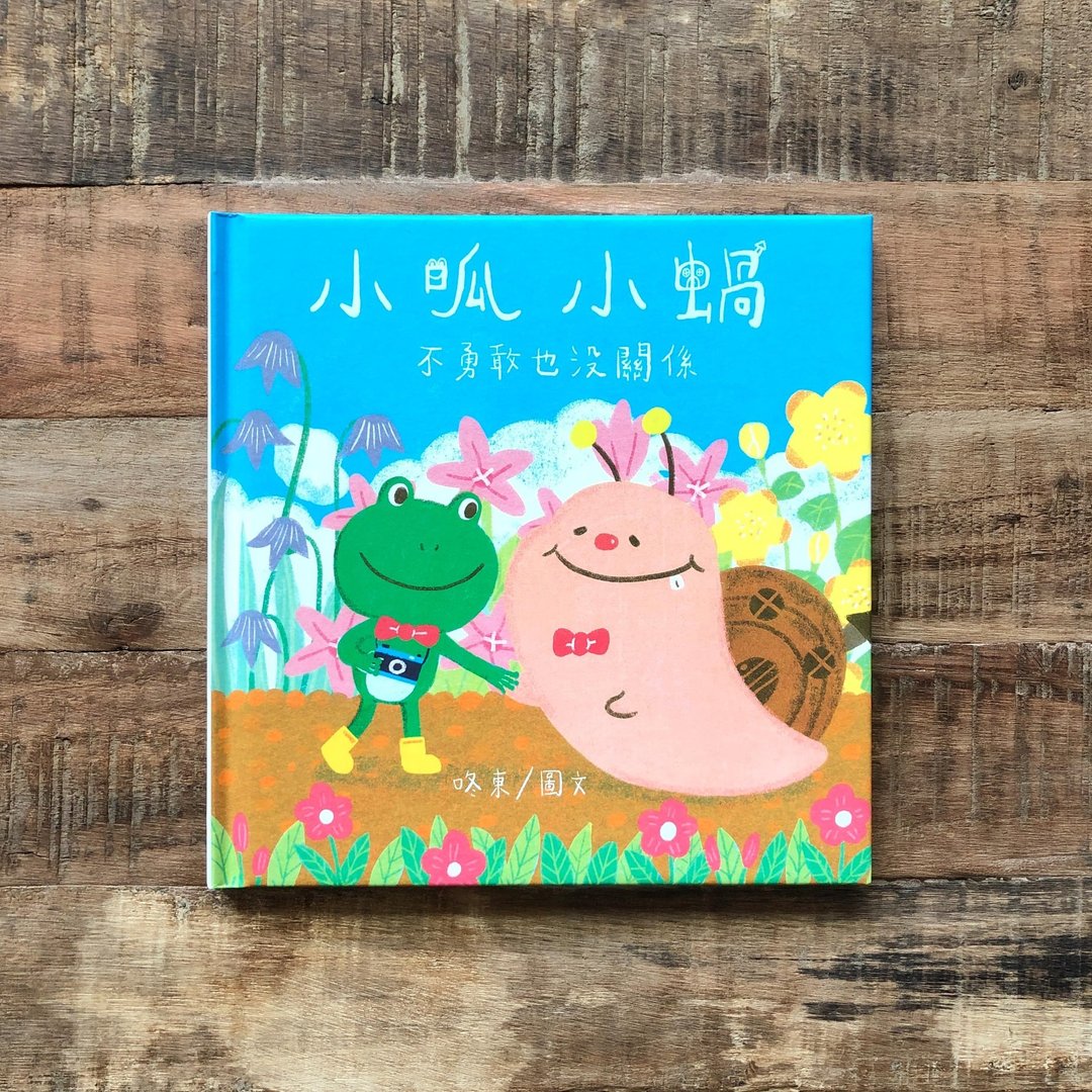 儿童绘本//小呱小蜗 不勇敢也没关系//银河文化出版 - 儿童绘本/图书 - 纸 多色