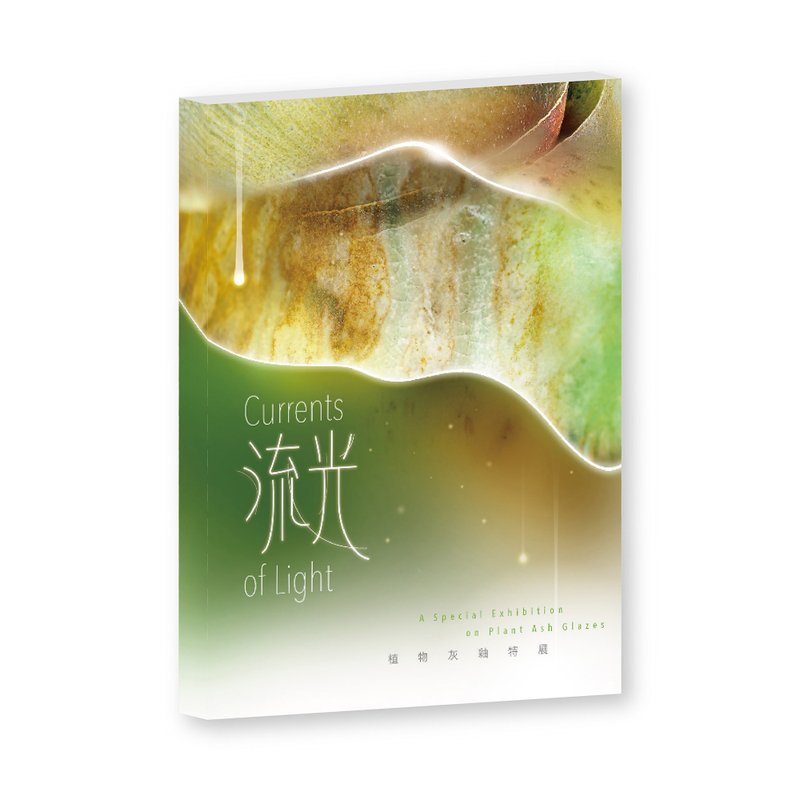 陶博馆-流光植物灰釉特展 - 刊物/书籍 - 纸 