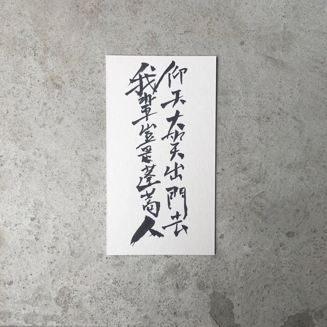  仰天大笑出门去  我辈岂是蓬蒿人 / 手 写 明 信 片 - 卡片/明信片 - 纸 白色
