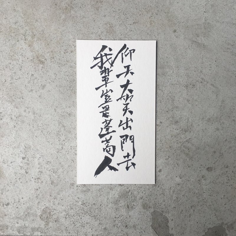  仰天大笑出门去  我辈岂是蓬蒿人 / 手 写 明 信 片 - 卡片/明信片 - 纸 白色