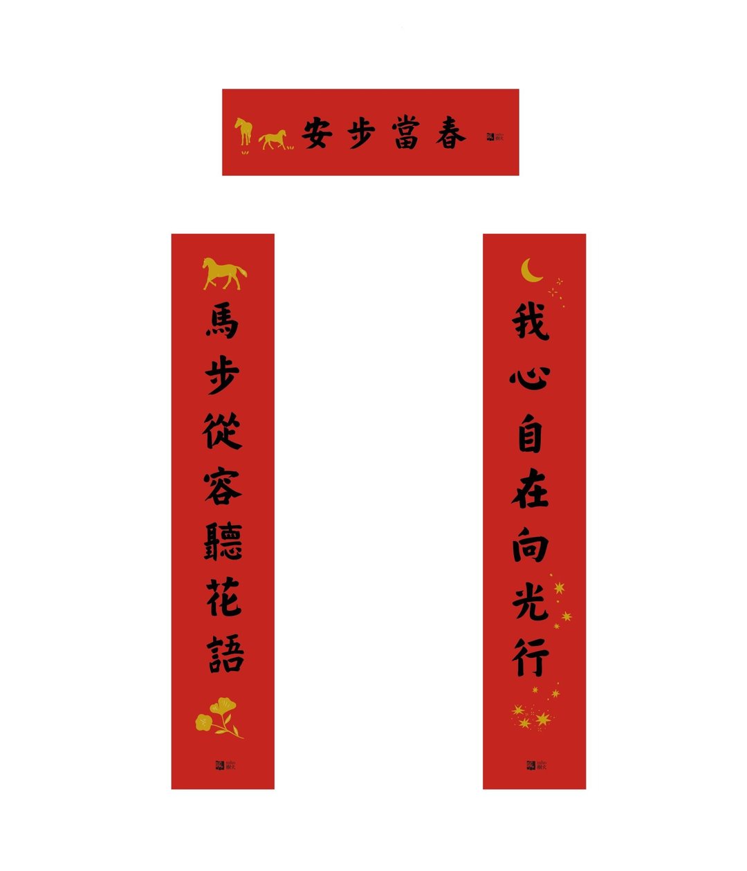 2026马年春联七言对字3入组 安步当春 马步从容 我心自在 - 红包/春联 - 纸 