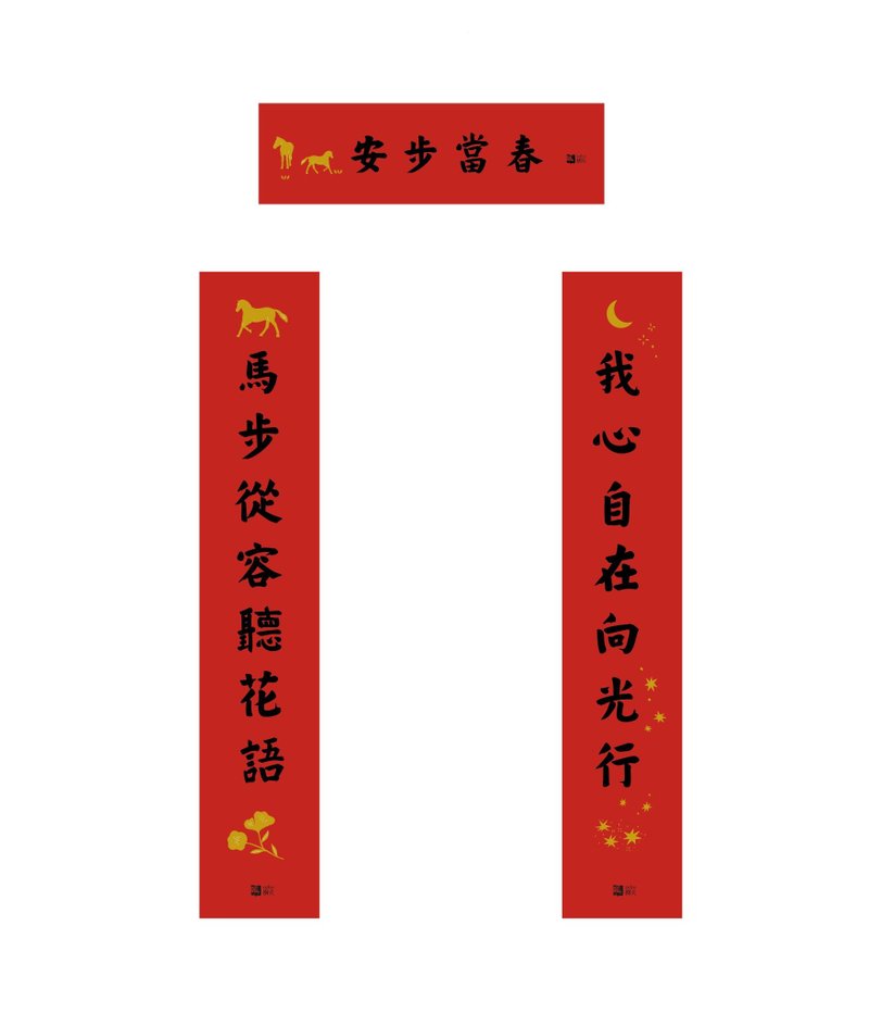 2026马年春联七言对字3入组 安步当春 马步从容 我心自在 - 红包/春联 - 纸 