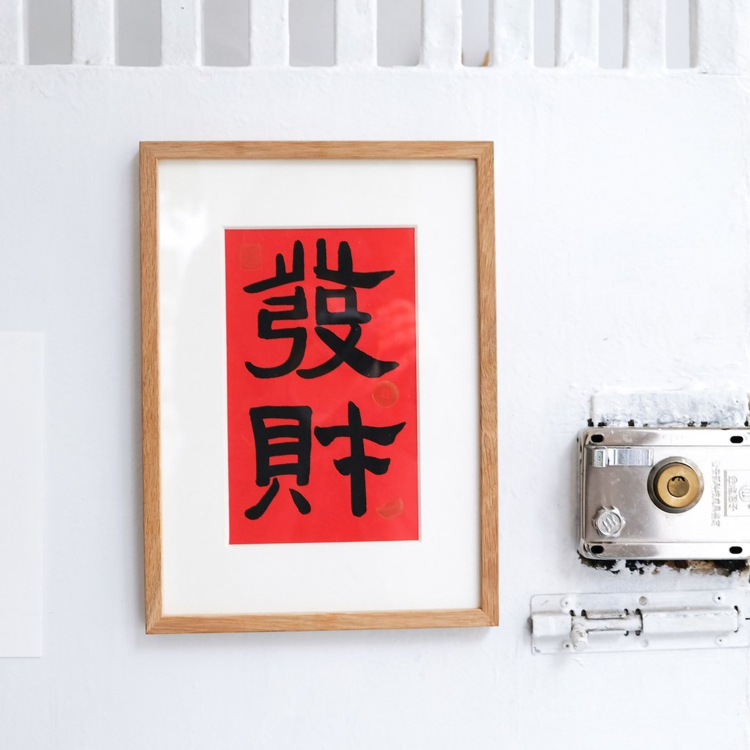 发财 中式书法字画日式红色极简古风隶书装饰画挂画插画含框 - 海报/装饰画/版画 - 纸 红色