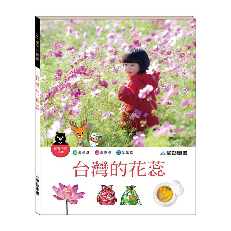 【爱智台湾馆】台湾的花蕊(精装本内附影音资源) - 儿童绘本/图书 - 纸 