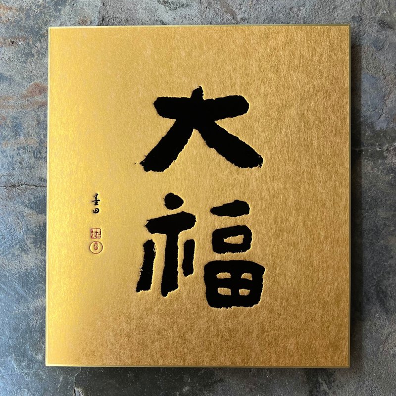 金潜板/春联/大福/墨田 - 红包/春联 - 纸 金色