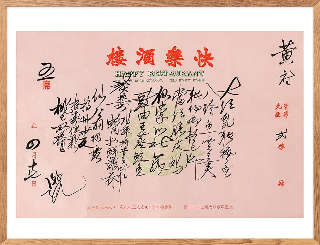 中式书法菜单_快乐酒楼 - 海报/装饰画/版画 - 纸 