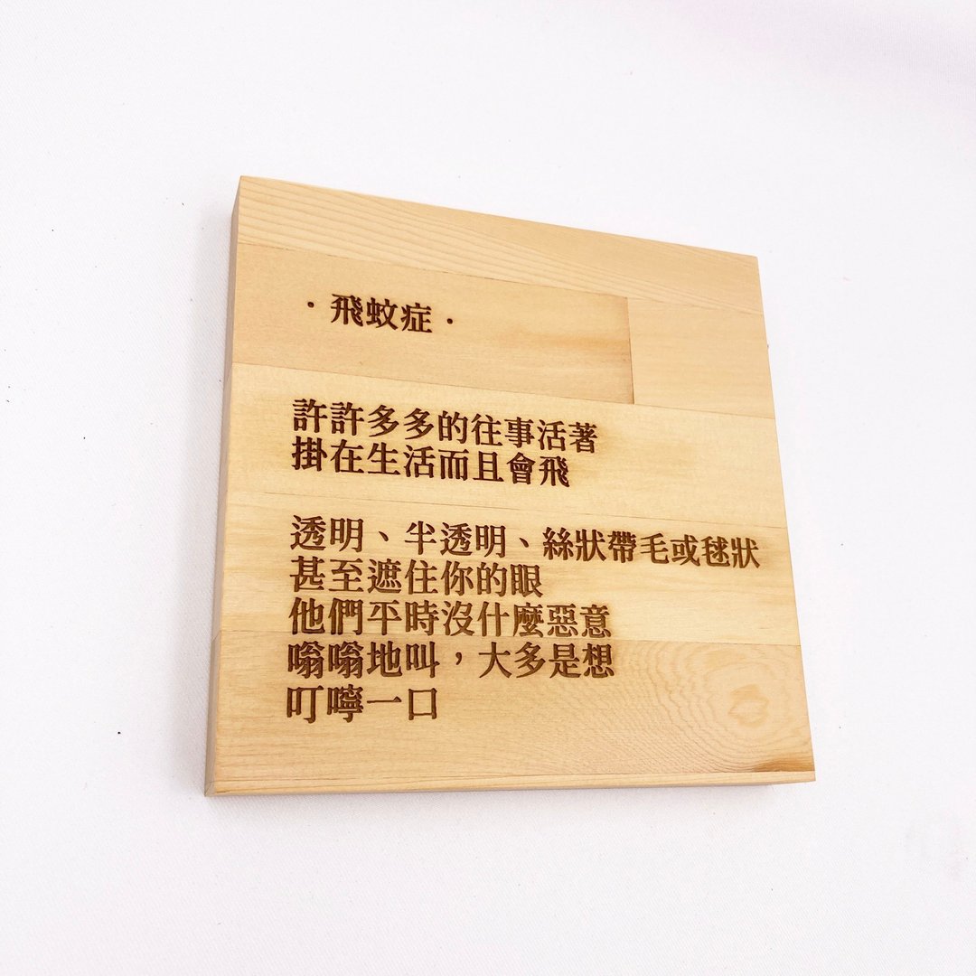 黄桧　诗文木板雕刻　木头摆饰　新诗摆件　现代诗雕刻　新诗家饰 - 墙贴/壁贴 - 木头 卡其色