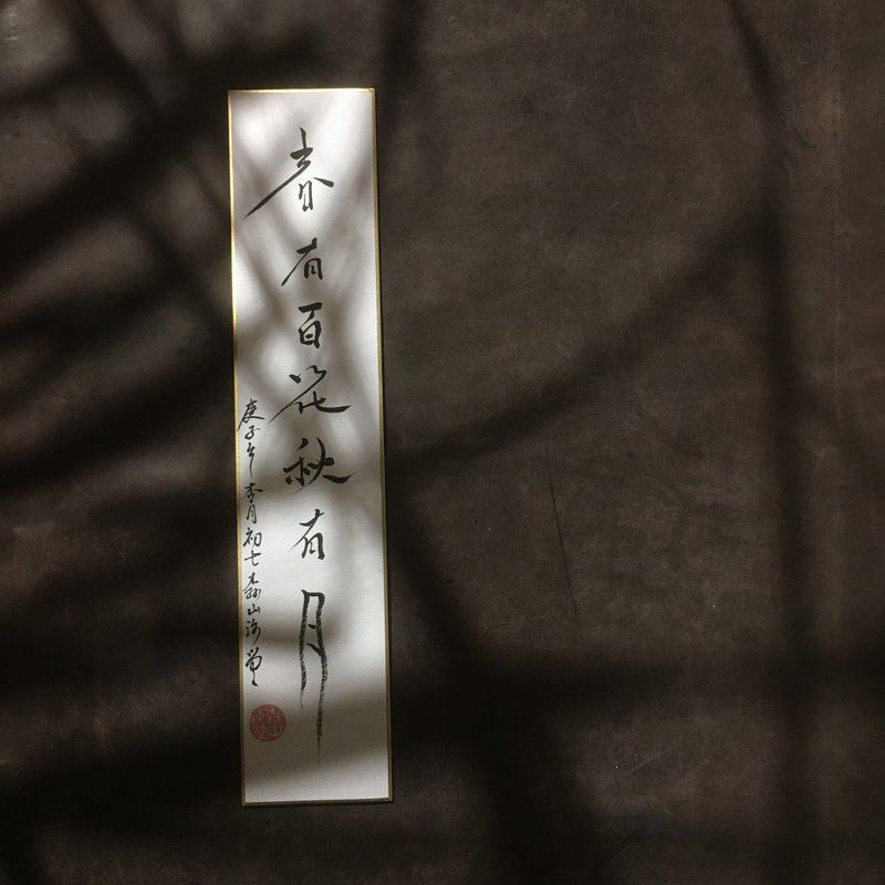 森 の / 春 有 百 花 秋 有 月 / 书 法 明 信 片 / 画 仙 版 - 卡片/明信片 - 纸 白色