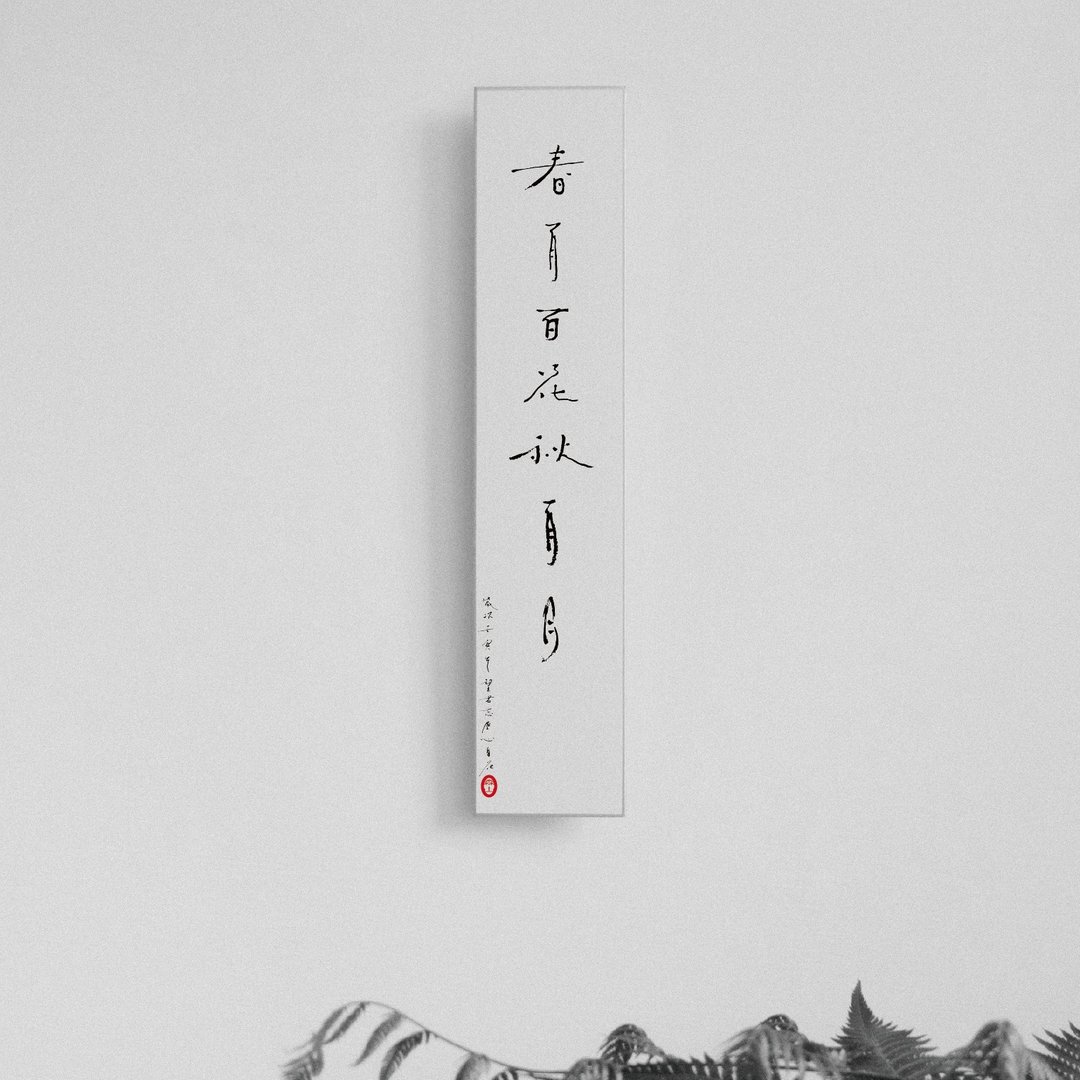 森山 / 春有百花秋有月 / 书法明信片 / 画仙版 - 卡片/明信片 - 纸 白色