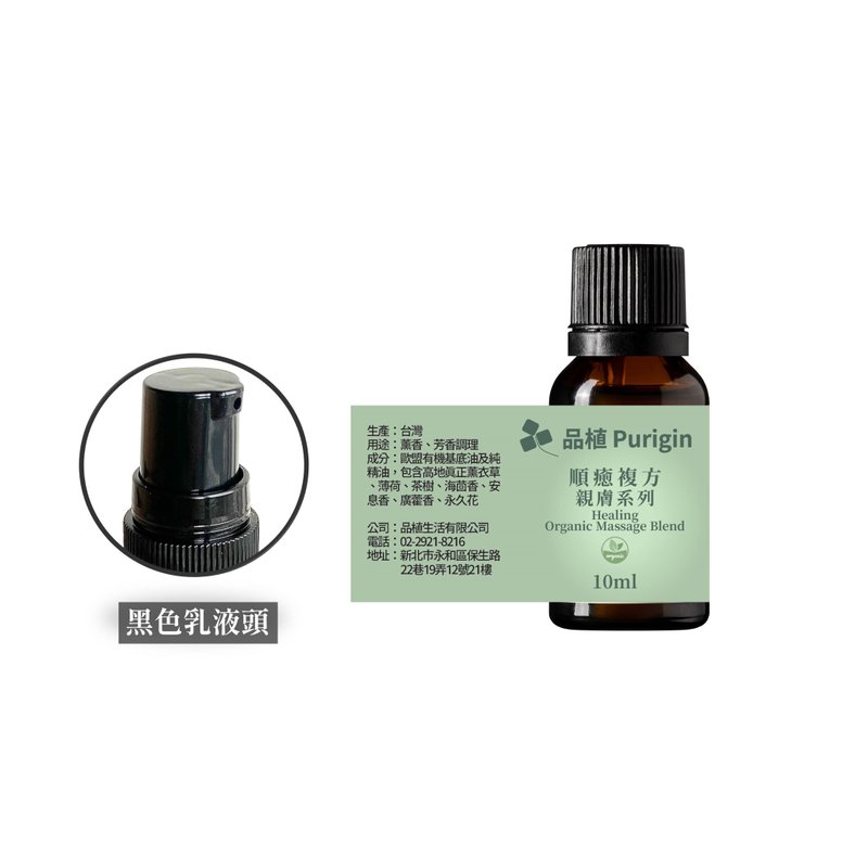 品植Purigin 顺愈复方 亲肤按摩油 欧盟有机精油 - 香薰/精油/线香 - 精油 