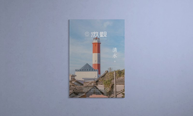 微观台中文化生活志 vol.02 来一场小镇的悠然漫步【清水】 - 刊物/书籍 - 纸 透明