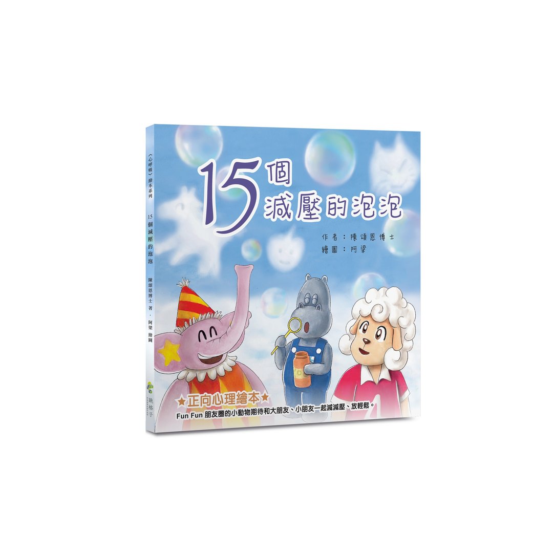 情绪管理绘本 | 15个减压的泡泡 | 文: 陈颂恩博士 ; 图: 阿梁 - 刊物/书籍 - 纸 