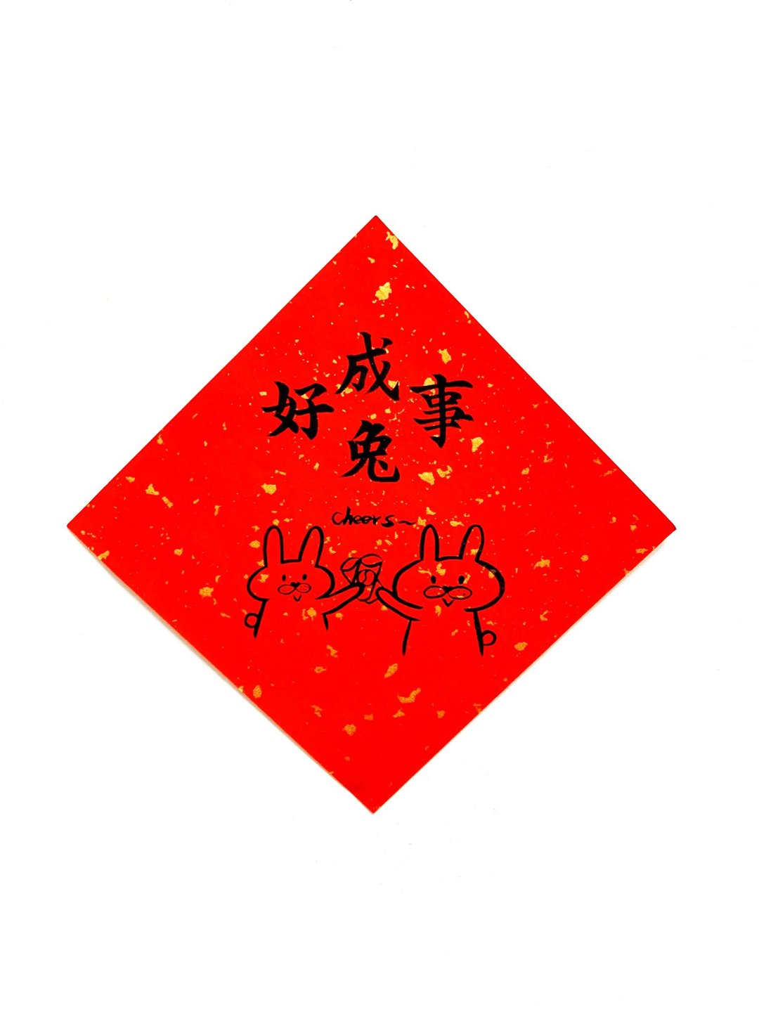兔年创意春联_手写、手绘春联/祝福系列/好事成兔 - 红包/春联 - 纸 红色