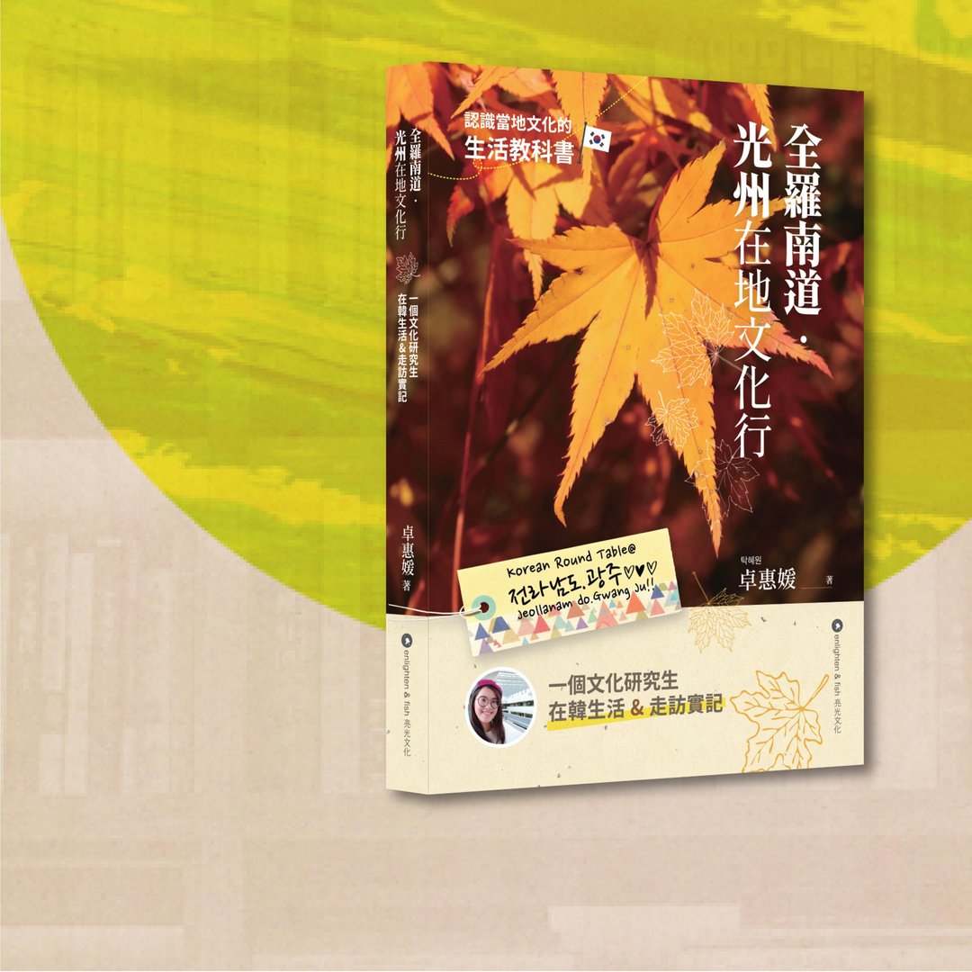 卓惠媛_全罗南道. 光州在地文化行_港澳限定 - 刊物/书籍 - 纸 多色