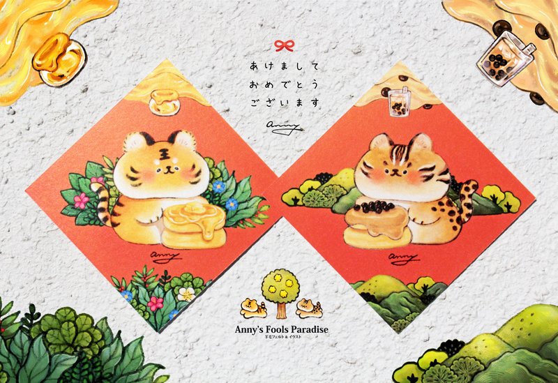 Anny 虎年舒虎蕾 - 春节贺卡 石虎 珍珠奶茶 老虎 蜂蜜奶油 - 红包/春联 - 纸 橘色