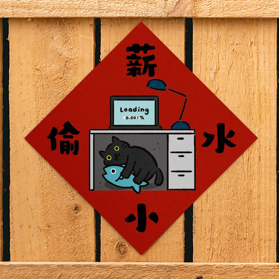 薪水小偷【HitoCat 吉豆猫】春联 挥春 斗方 伴手礼 利是封 - 红包/春联 - 纸 红色