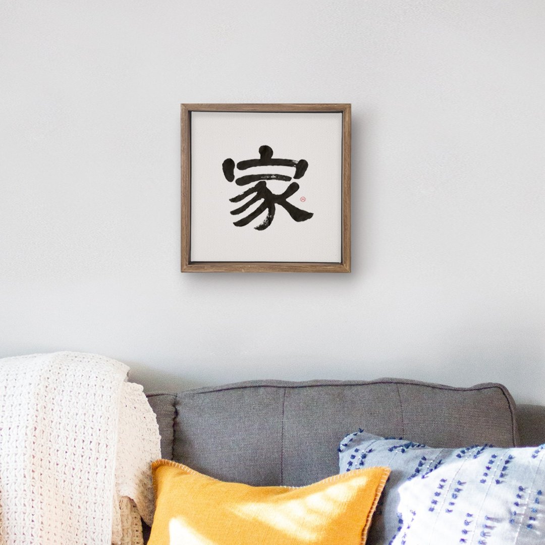隶书 | 家 | 书法手写字 胡桃木色实木画框/无框画/复制画 - 海报/装饰画/版画 - 木头 
