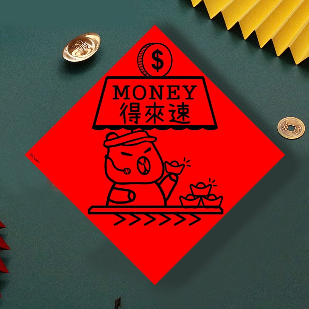 现货免等 水豚 钱钱得来速 创设计春联 新年快乐过年风水财运桃花 - 墙贴/壁贴 - 纸 红色