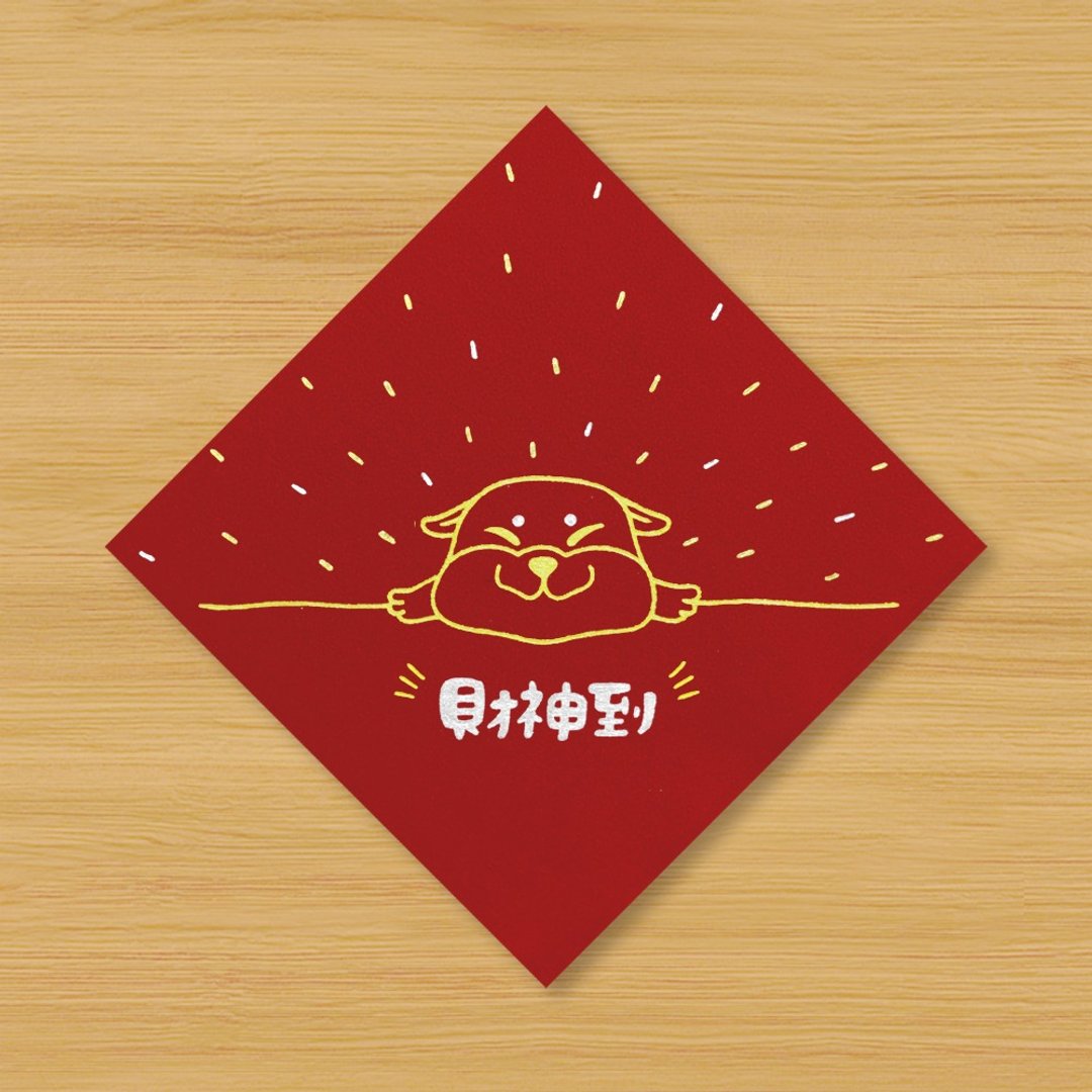 【柴犬 \ 财神到】手绘春联 - 红包/春联 - 纸 红色