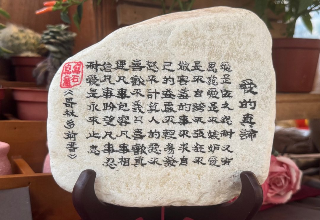 爱的真谛  人生智慧石语  天然石书艺  圣经经文石 - 摆饰 - 石头 