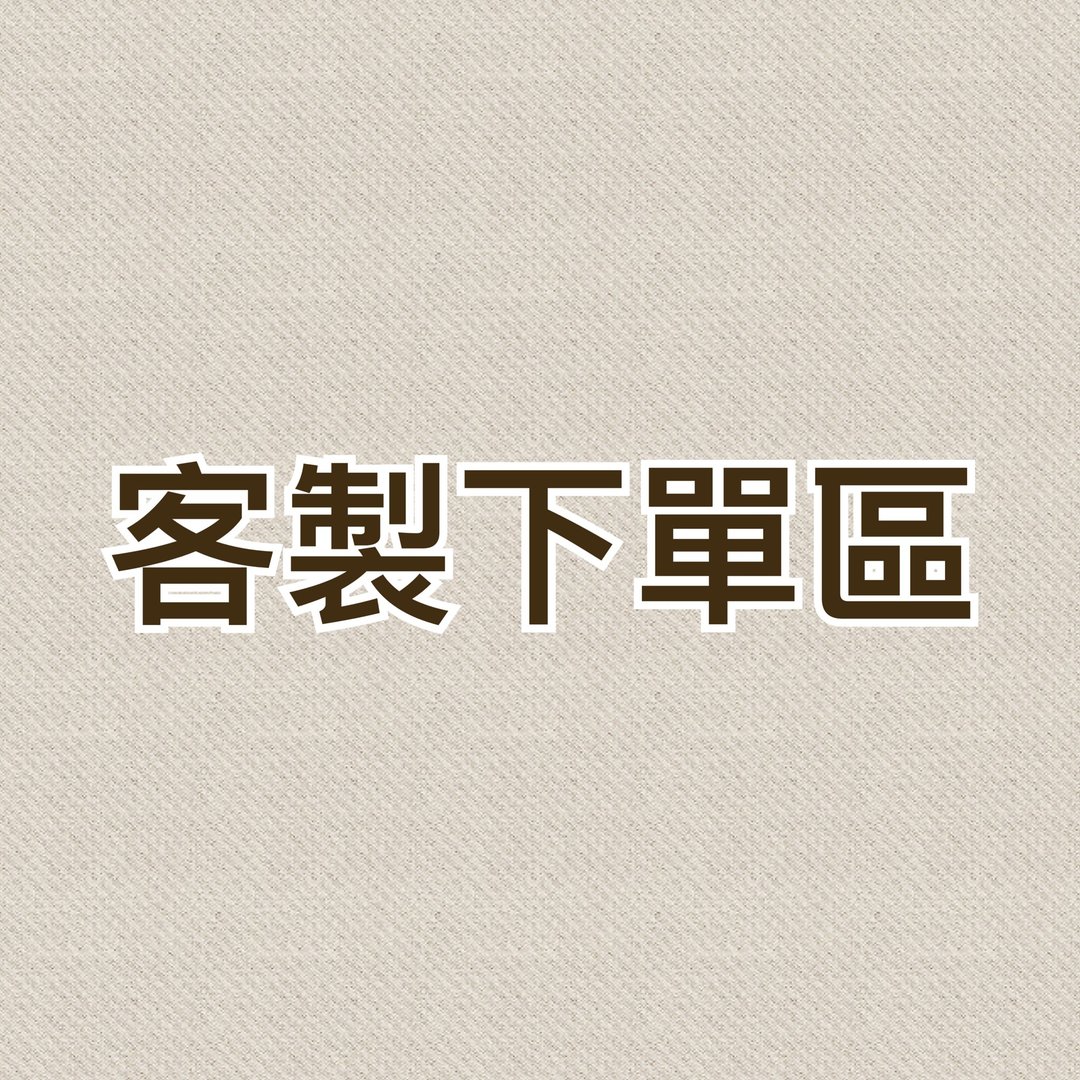 【 Laukku.u 】定制下单区 - 其他 - 其他材质 