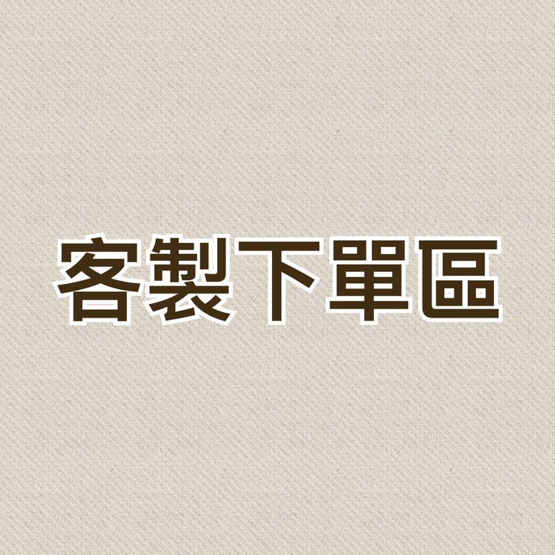 【 Laukku.u 】定制下单区 - 其他 - 其他材质 