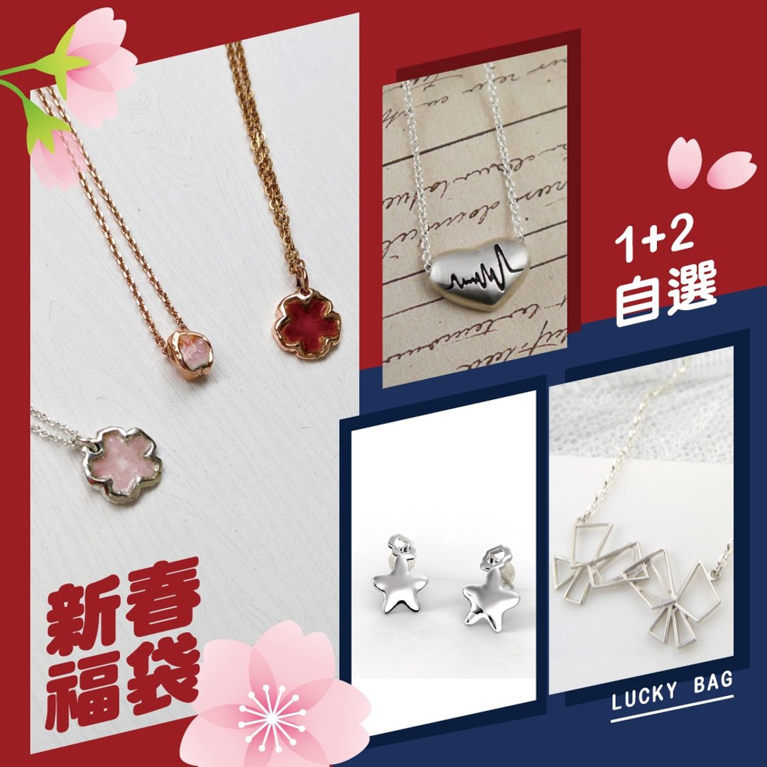 【福袋】限量 超值新春福袋 1+2自选项链耳环 樱花 925纯银 - 项链 - 其他金属 银色