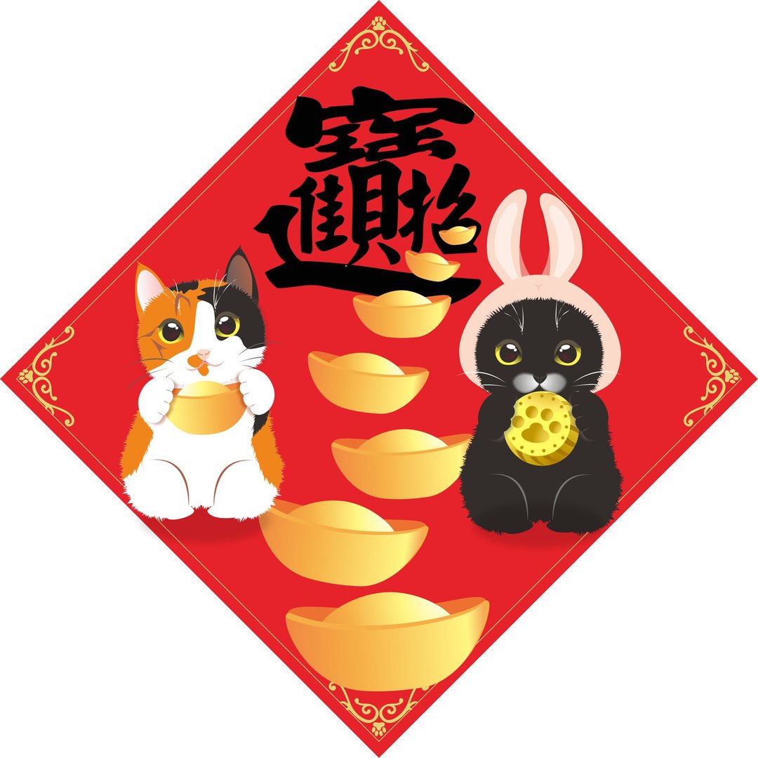 招财进宝。春联。猫 - 红包/春联 - 防水材质 多色