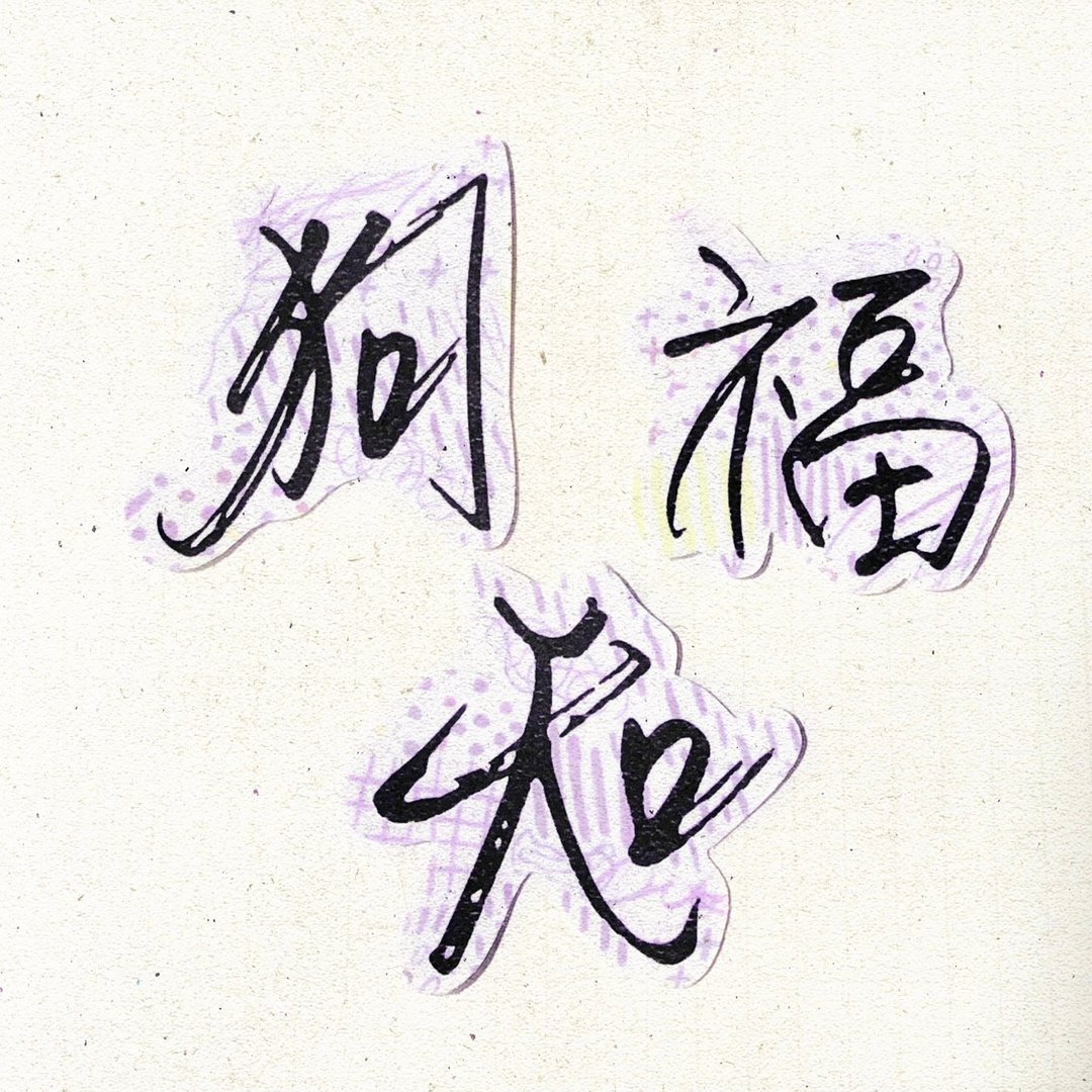 暖暖手写字 | 狗 知 福 I 柔雾透明贴纸 台湾话谚语文字 - 贴纸 - 纸 
