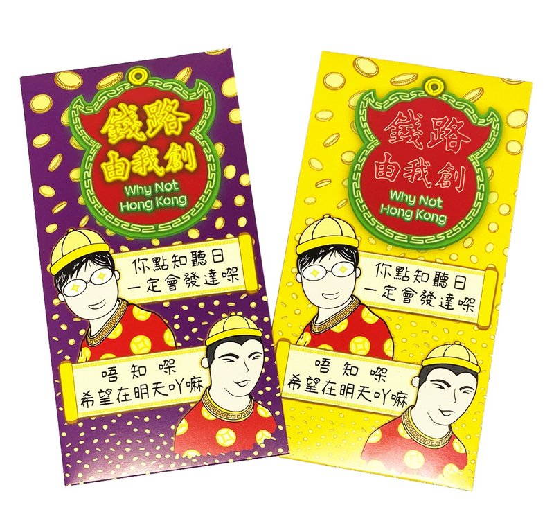 【独家组合】香港经典广告利是封套装【希望在明天, 2包共20入】 - 红包/春联 - 纸 