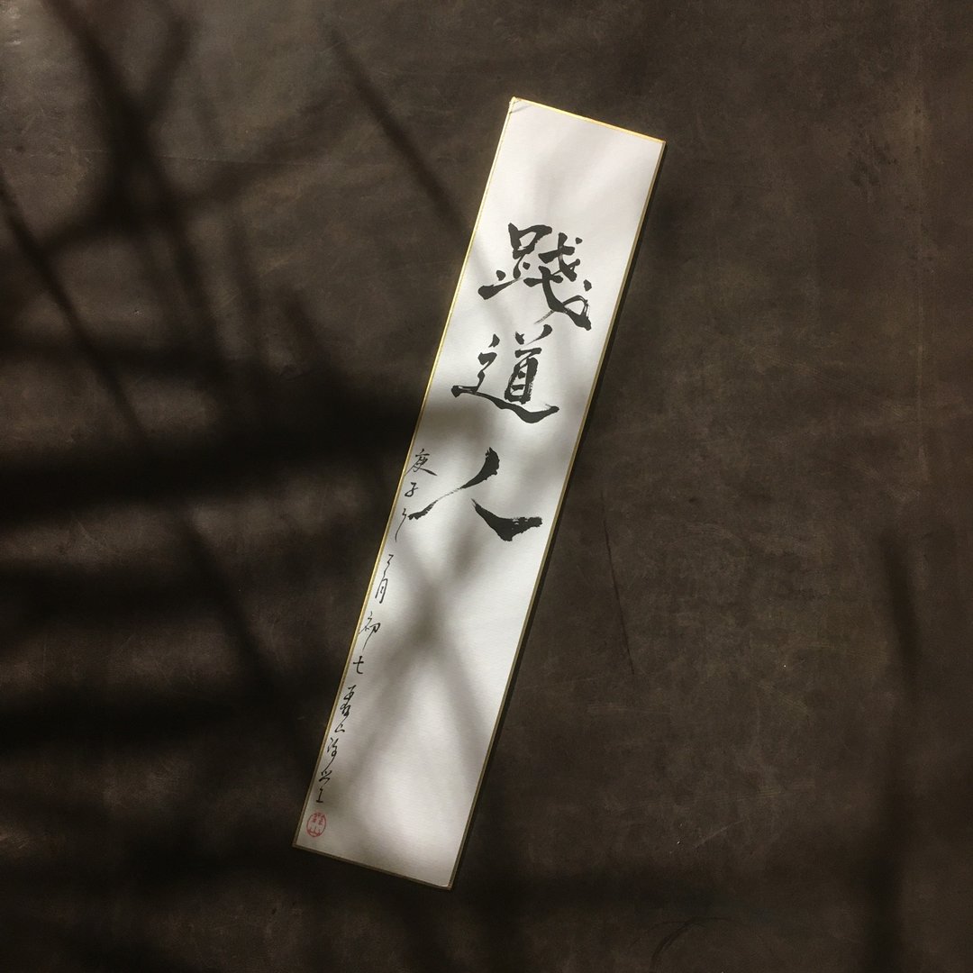 森 の / 践 道 人 / 书 法 明 信 片 / 画 仙 版 - 卡片/明信片 - 纸 白色