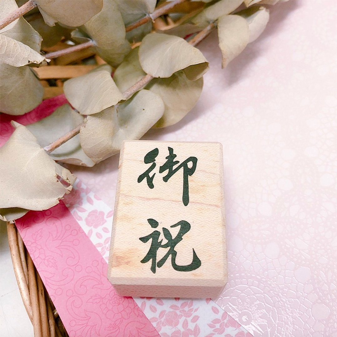 枫木印章-御祝 CT-1551 - 印章/印台 - 木头 