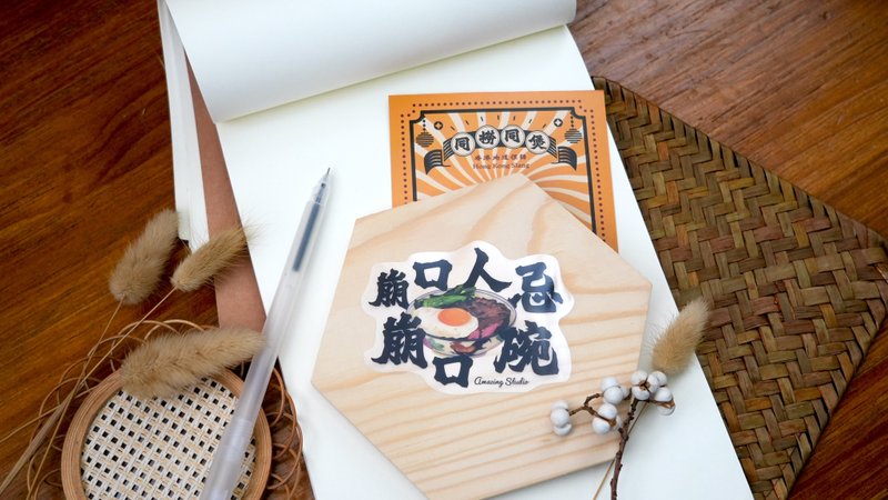 【香港俚语-崩口人忌崩口碗】贴纸丨Amazing Studio - 贴纸 - 纸 多色