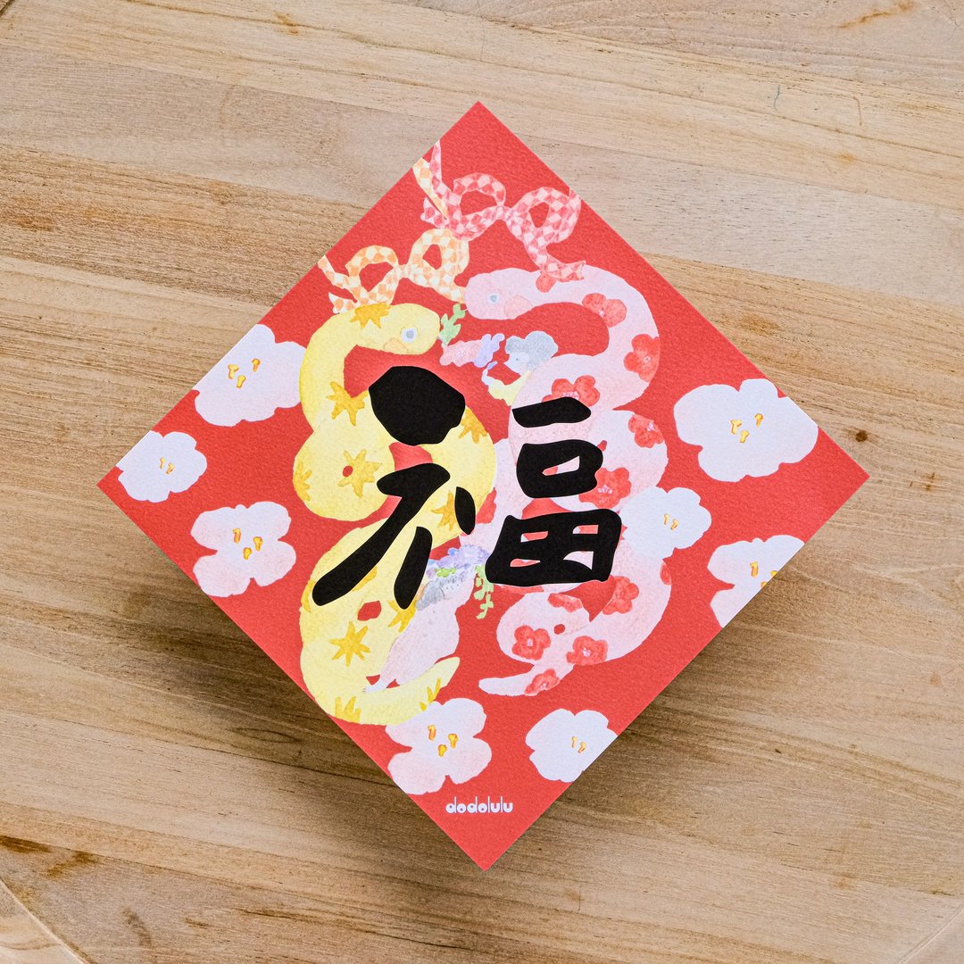 大福 福到挥春 蛇年福字 2025 春联 插画 - 红包/春联 - 纸 红色