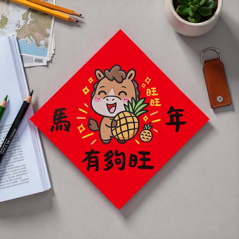 马年有够旺 2026 原创插画 马年春联 套装对联 方型 - 红包/春联 - 纸 