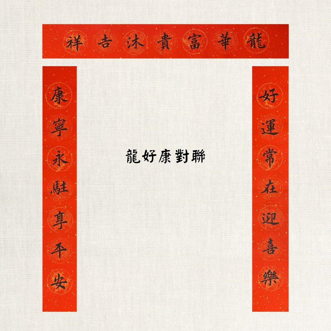 【林家春联】对联—龙好康 / 迎财宝 - 红包/春联 - 纸 红色