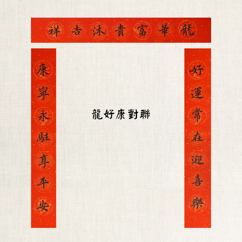 【林家春联】对联—龙好康 / 迎财宝 - 红包/春联 - 纸 红色