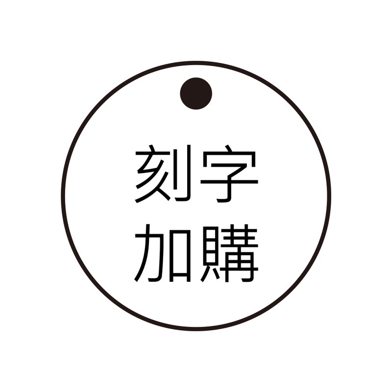 【定制】刻字加购 加购一面雷雕刻字/双面刻字/请勿单独下单 - 手链/手环 - 不锈钢 黑色
