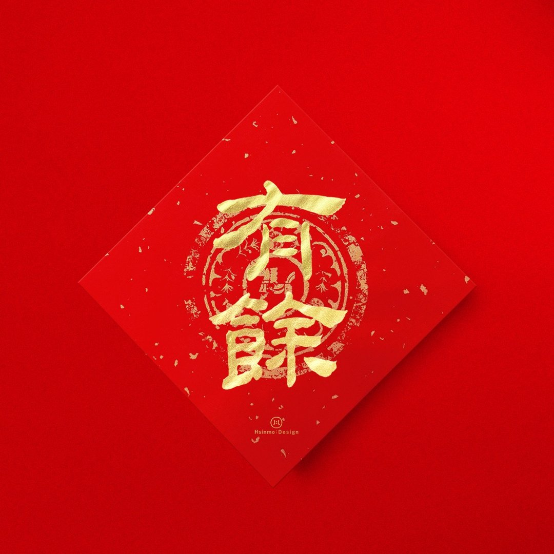 隶书【有余】 手写春联金墨书法 2026年入厝习俗开店送礼 - 红包/春联 - 纸 红色