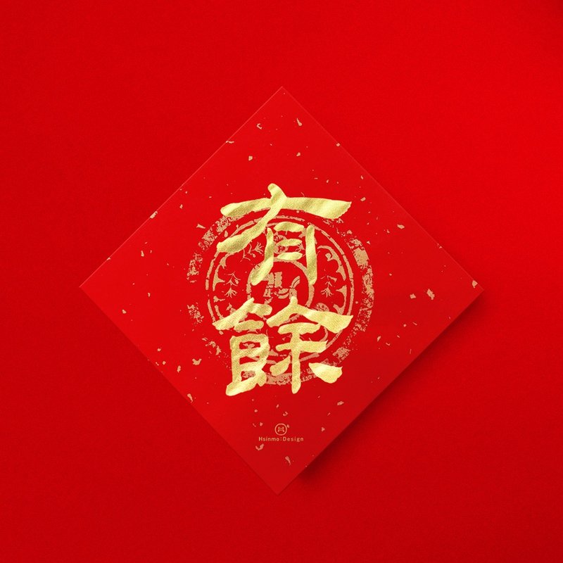 隶书【有余】 手写春联金墨书法 2026年入厝习俗开店送礼 - 红包/春联 - 纸 红色