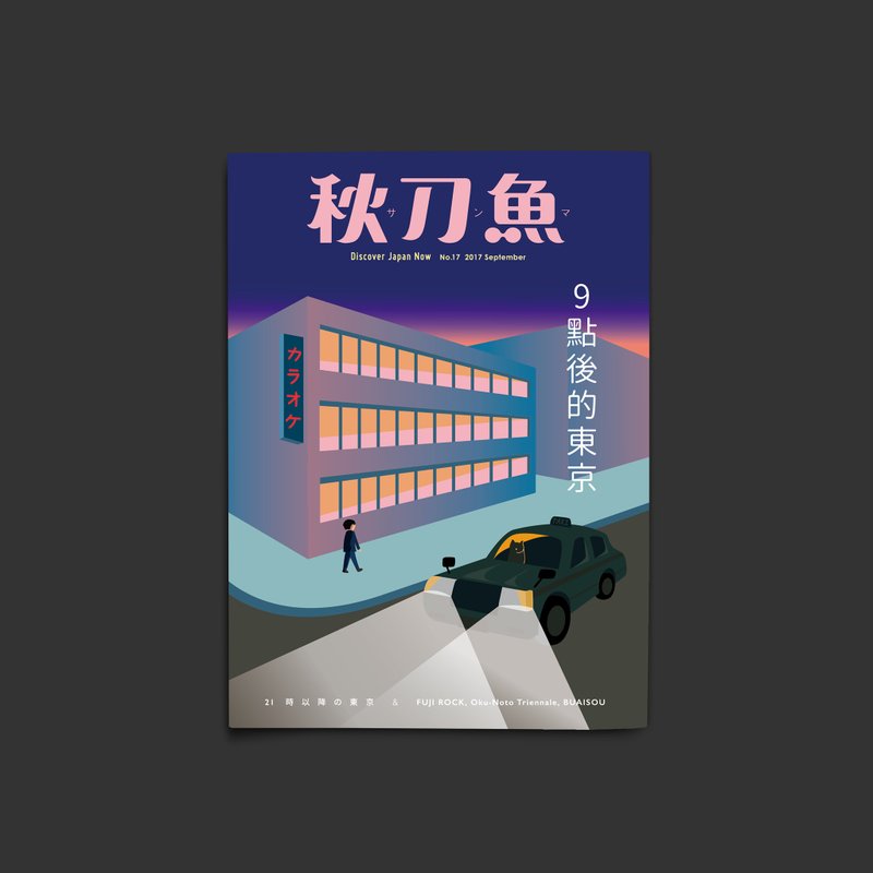 秋刀鱼 第17期 9点后的东京 - 刊物/书籍 - 纸 蓝色