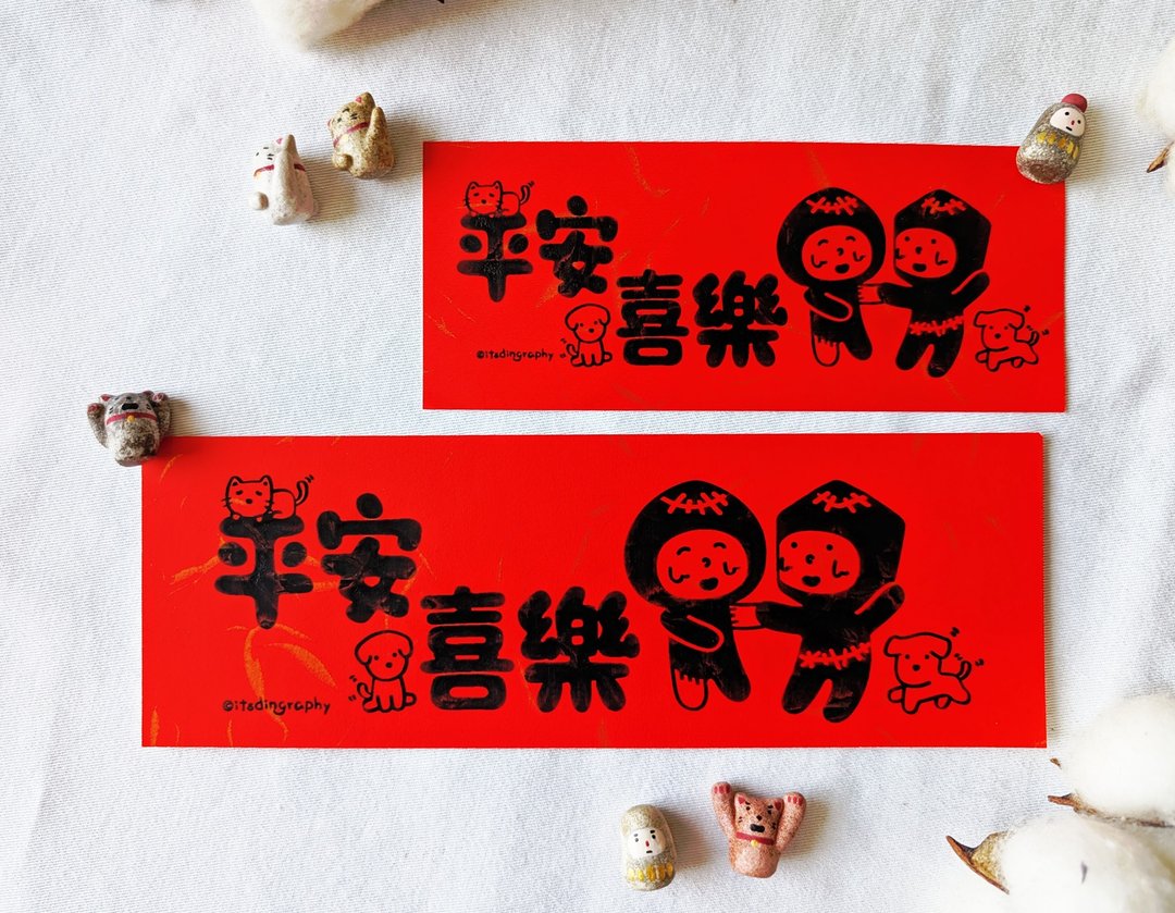 平安喜乐 / 布仔挥春 - 红包/春联 - 纸 红色