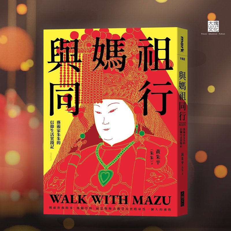 与妈祖同行_艺术家朱朱的信仰生活实践记 - 刊物/书籍 - 纸 
