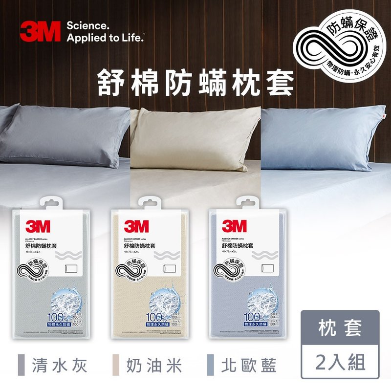 3M 新一代舒棉防蹒枕套2入组(北欧蓝/奶油米/清水灰三色可选) - 寝具 - 棉．麻 